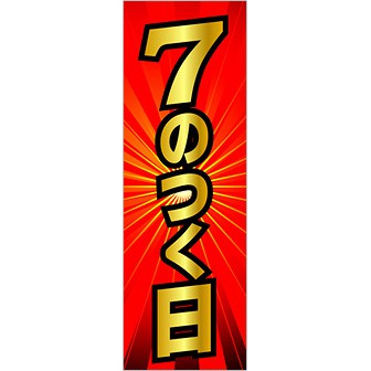 のぼり 7のつく日