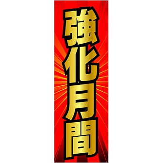 のぼり 強化月間
