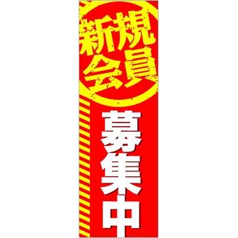 のぼり 新規会員募集中: タイトルポップ｜販促物・販促通販の【POP