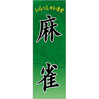 のぼり 麻雀