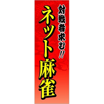 のぼり ネット麻雀
