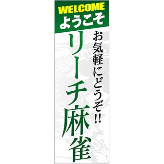 のぼり ようこそリーチ麻雀