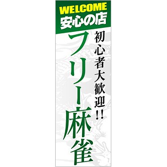のぼり 安心の店フリー麻雀