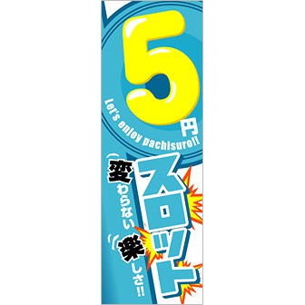 のぼり 5円スロット（青）