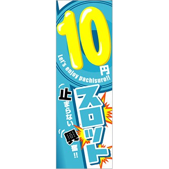 のぼり 10円スロット（水色）