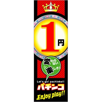 のぼり 1円パチンコ: タイトルポップ｜販促物・販促通販の【POP