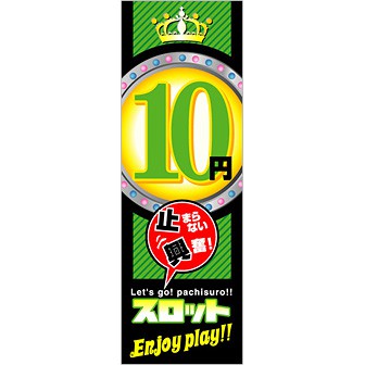 のぼり 10円スロット（止まらない興奮）