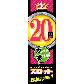のぼり 20円スロット