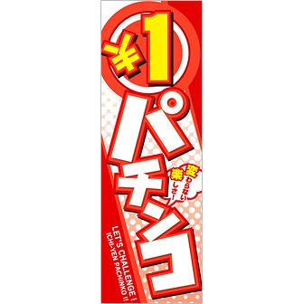 のぼり 1円パチンコ（赤）: タイトルポップ｜販促物・販促通販の【POP