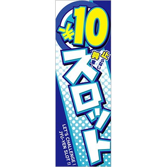のぼり 10円スロット（青）