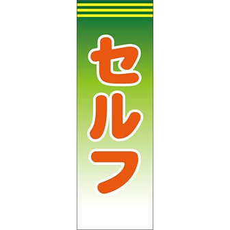 のぼり（大） セルフ