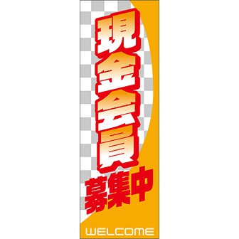 のぼり（大） 現金会員募集中: タイトルポップ｜販促物・販促通販の