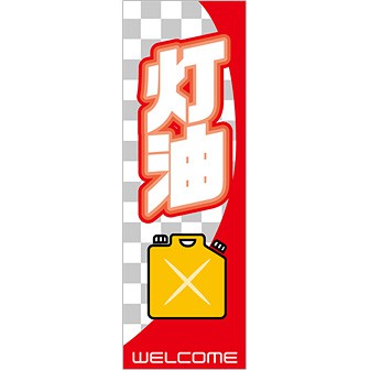 のぼり 灯油