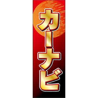 のぼり（大） カーナビ