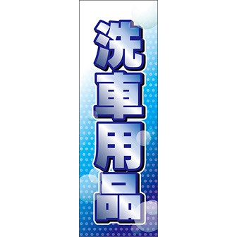 のぼり（大） 洗車用品