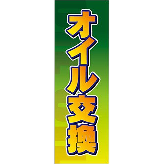 のぼり オイル交換（黄文字）