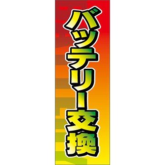 のぼり（大） バッテリー交換