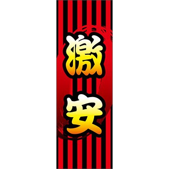 のぼり（大） 激安