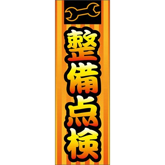 のぼり（大） 整備点検