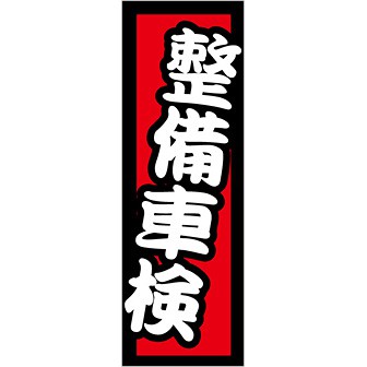 のぼり 整備車検