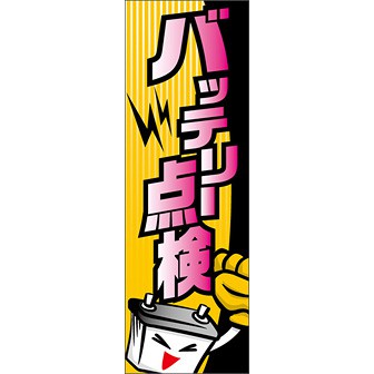 のぼり（大） バッテリー点検