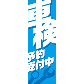 のぼり 車検予約受付中（白文字）