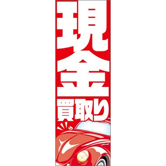 のぼり（大） 現金買取り