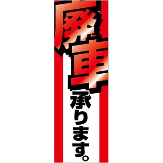 のぼり 廃車承ります