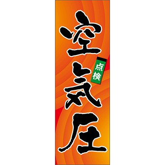 のぼり（大） 空気圧（点検）