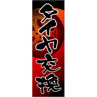 のぼり タイヤ交換