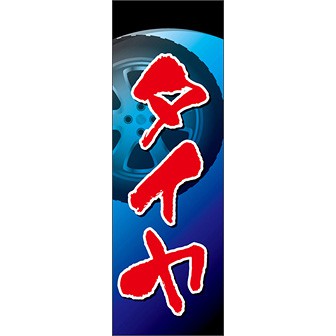 のぼり（大） タイヤ（赤文字）