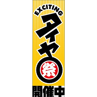 のぼり（大） タイヤ祭り開催中