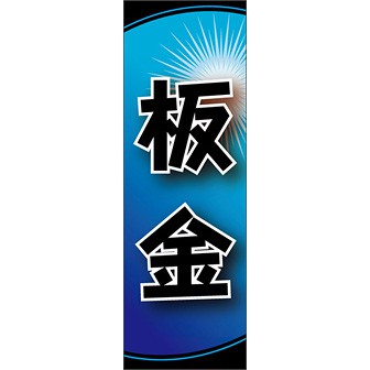 のぼり（大） 板金