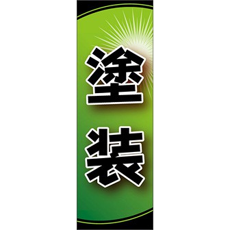 のぼり（大） 塗装