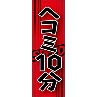 のぼり（大） ヘコミ10分