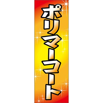 のぼり（大） ポリマーコート