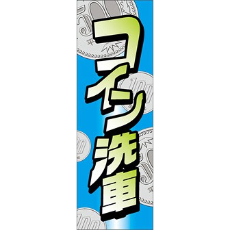 のぼり（大） コイン洗車（硬貨）