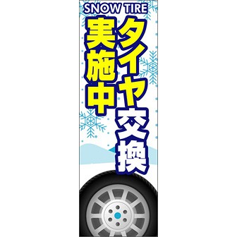 のぼり（大） タイヤ交換実施中（白）