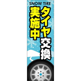 のぼり（大） タイヤ交換実施中（青）