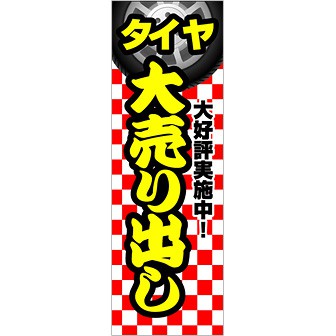 のぼり タイヤ大売り出し