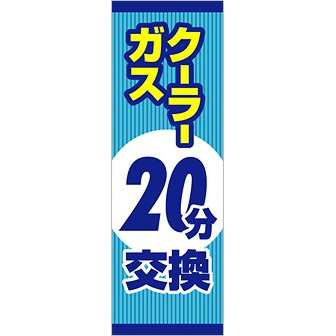 のぼり（大） クーラーガス20分交換