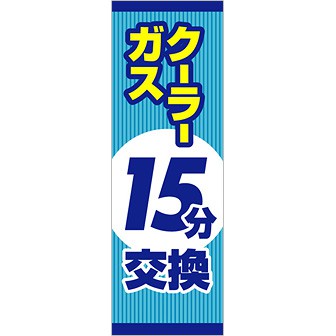 のぼり（大） クーラーガス15分交換
