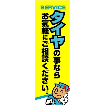 のぼり（大） タイヤの事ならお気軽にご相談～