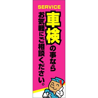 のぼり（大） 車検の事ならお気軽にご相談～