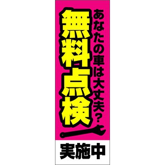 のぼり（大） 無料点検実施中（ピンク）