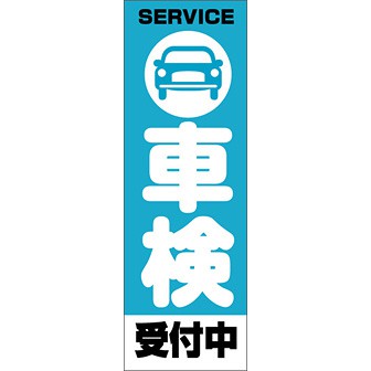 のぼり（大） 車検受付中 （青）