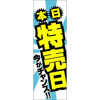 のぼり（大） 本日特売日 （青）
