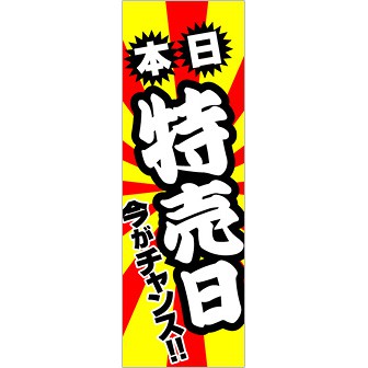 のぼり 本日特売日（今がチャンス）