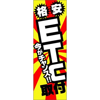 のぼり（大） 激安ETC取付（今がチャンス）