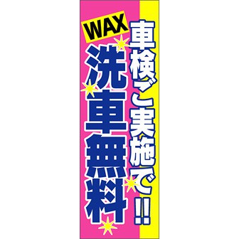 のぼり（大） 車検ご実施でWAX洗車無料